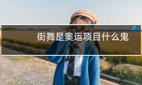 街舞是奥运项目什么鬼图片