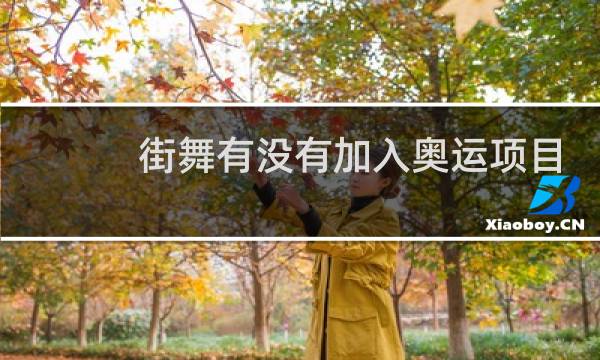 街舞有没有加入奥运项目图片