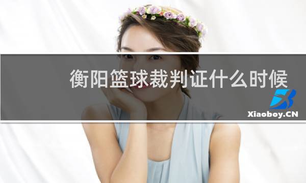 衡阳篮球裁判证什么时候考图片