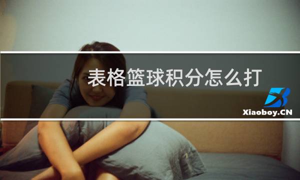 表格篮球积分怎么打图片