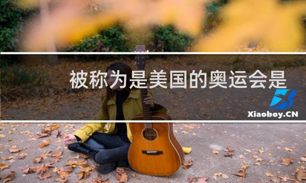 被称为是美国的奥运会是哪一年图片