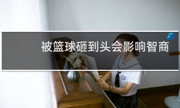 被篮球砸到头会影响智商吗图片