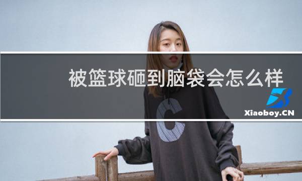 被篮球砸到脑袋会怎么样图片