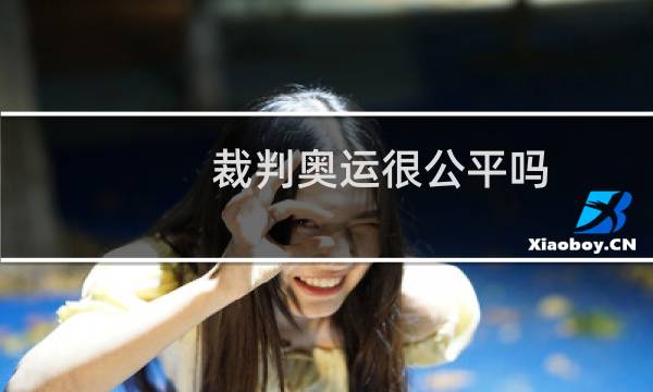 裁判奥运很公平吗图片