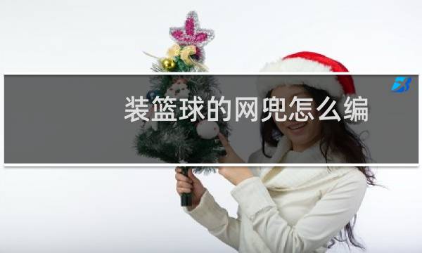 装篮球的网兜怎么编图片