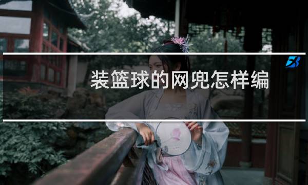 装篮球的网兜怎样编图片