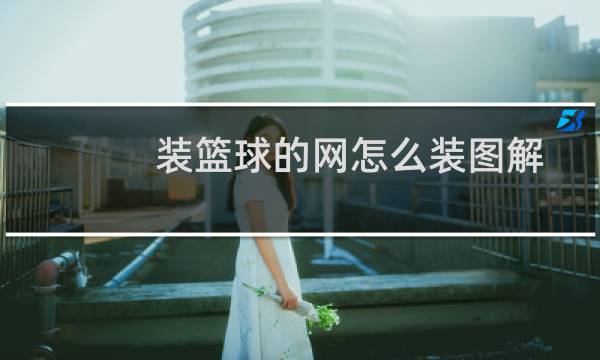 装篮球的网怎么装图解图片