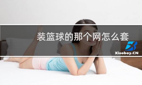 装篮球的那个网怎么套图片