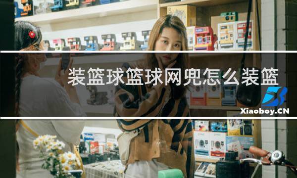 装篮球篮球网兜怎么装篮球图片