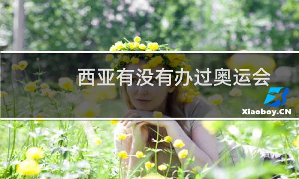 西亚有没有办过奥运会图片