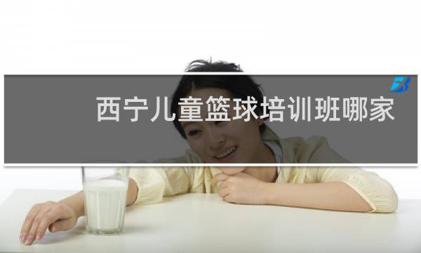 西宁儿童篮球培训班哪家好图片
