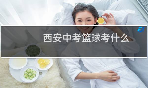 西安中考篮球考什么图片