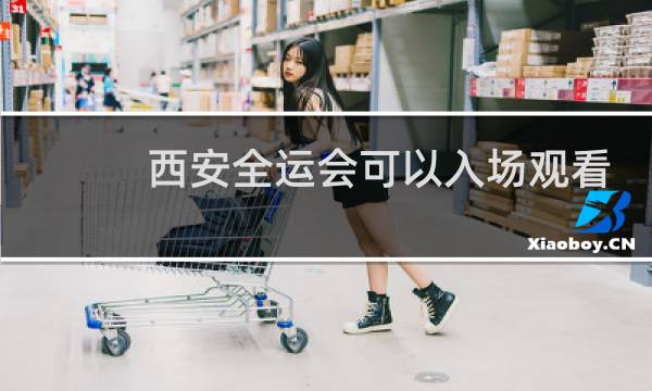 西安全运会可以入场观看吗图片