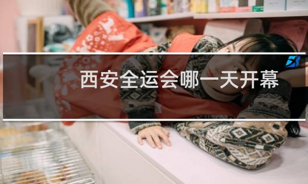 西安全运会哪一天开幕图片