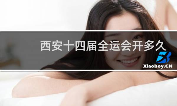 西安十四届全运会开多久图片