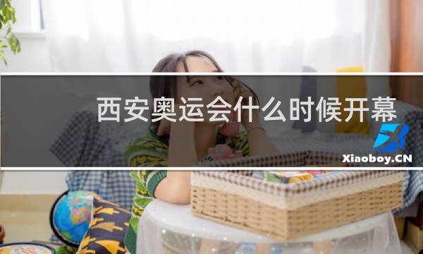 西安奥运会什么时候开幕图片