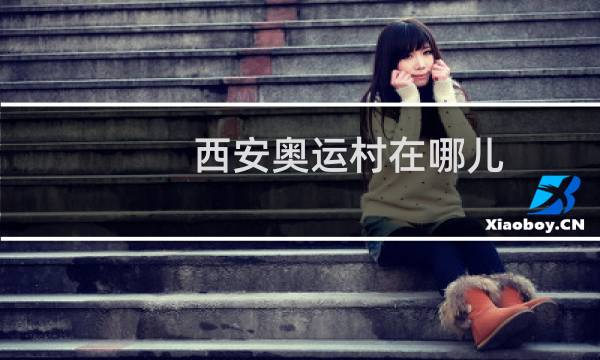 西安奥运村在哪儿图片