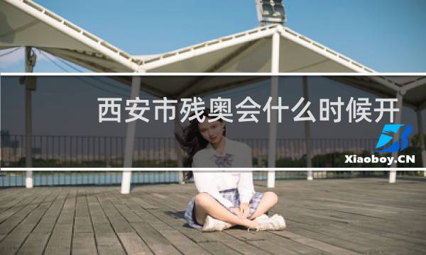 西安市残奥会什么时候开图片