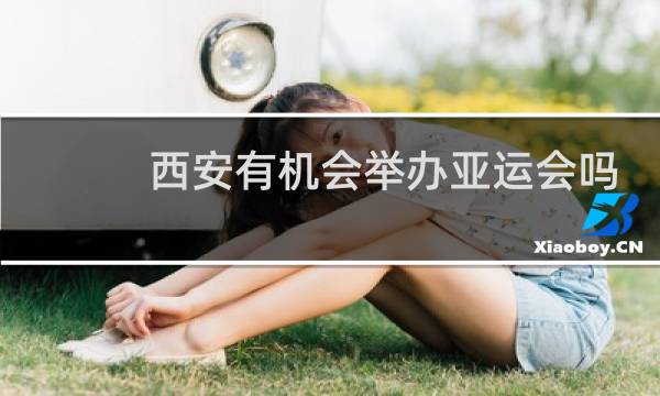 西安有机会举办亚运会吗图片