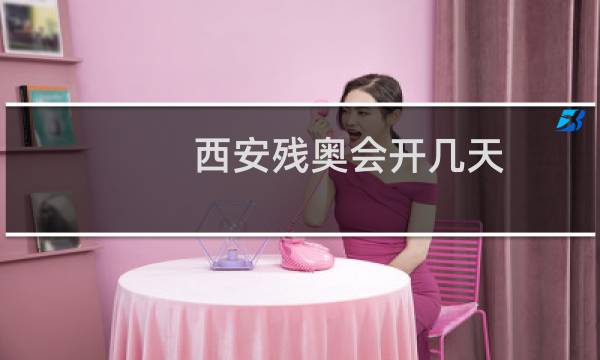 西安残奥会开几天图片