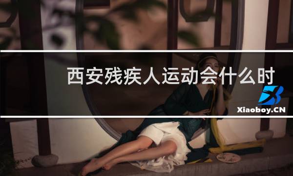 西安残疾人运动会什么时候开始图片