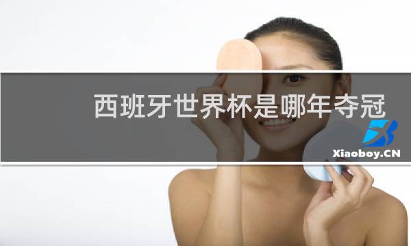 西班牙世界杯是哪年夺冠图片