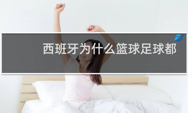 西班牙为什么篮球足球都厉害图片