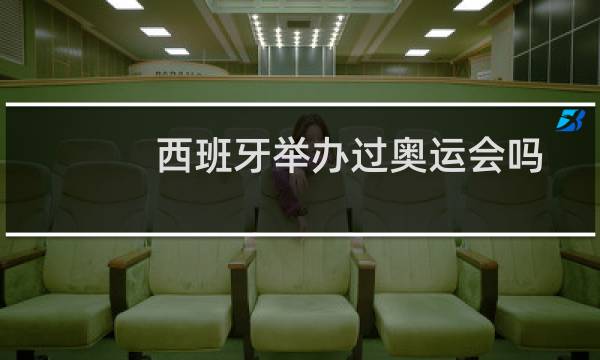 西班牙举办过奥运会吗图片