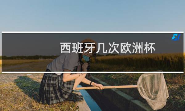 西班牙几次欧洲杯图片