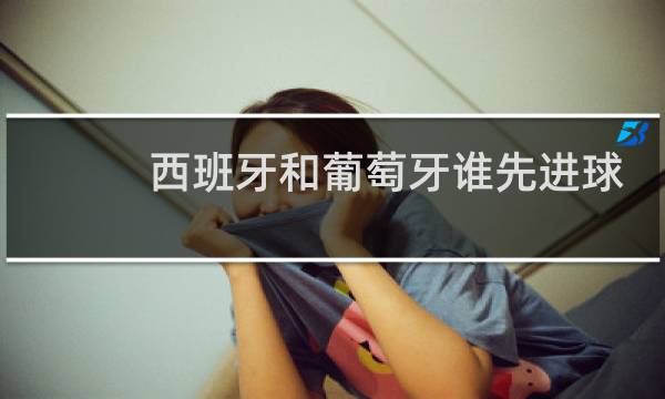 西班牙和葡萄牙谁先进球图片