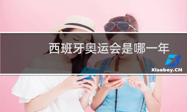 西班牙奥运会是哪一年图片