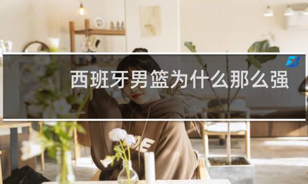 西班牙男篮为什么那么强图片