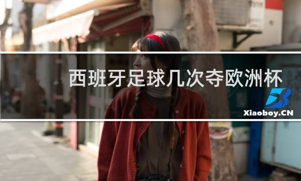 西班牙足球几次夺欧洲杯图片