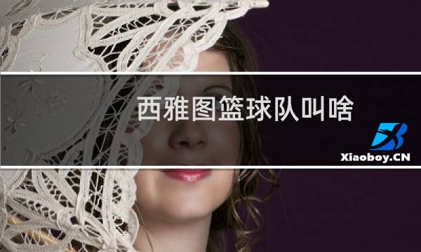 西雅图篮球队叫啥图片
