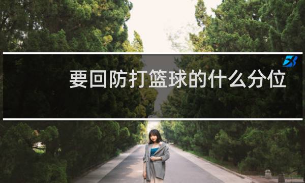 要回防打篮球的什么分位图片