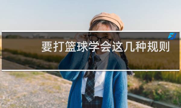 要打篮球学会这几种规则图片