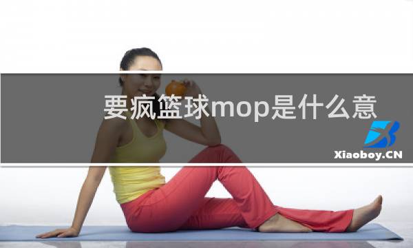 要疯篮球mop是什么意思图片