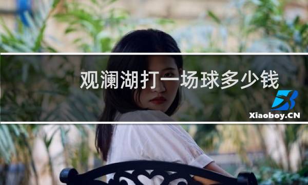 观澜湖打一场球多少钱图片