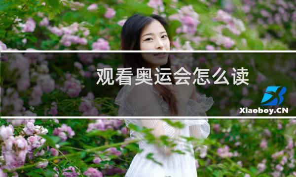 观看奥运会怎么读图片