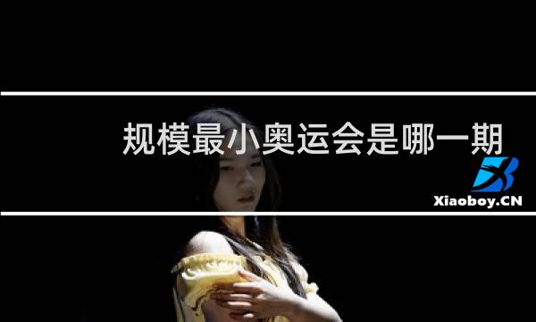 规模最小奥运会是哪一期图片