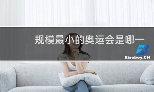 规模最小的奥运会是哪一局图片