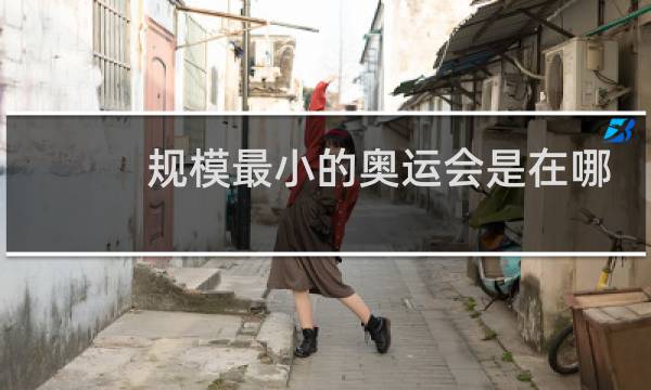 规模最小的奥运会是在哪举行的图片