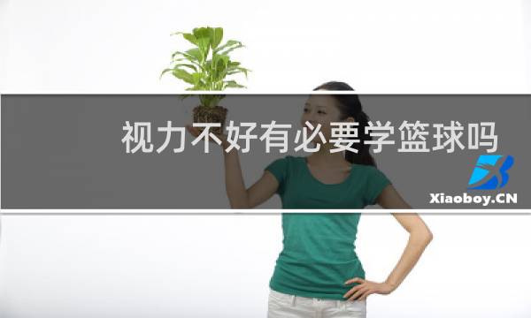 视力不好有必要学篮球吗图片