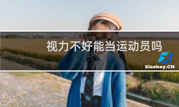 视力不好能当运动员吗图片