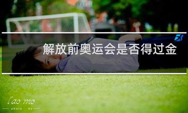 解放前奥运会是否得过金牌图片