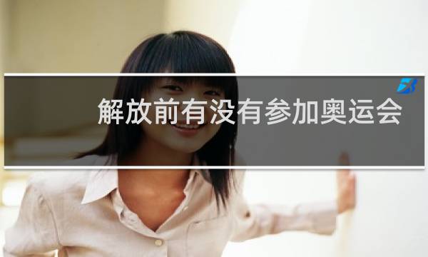 解放前有没有参加奥运会图片