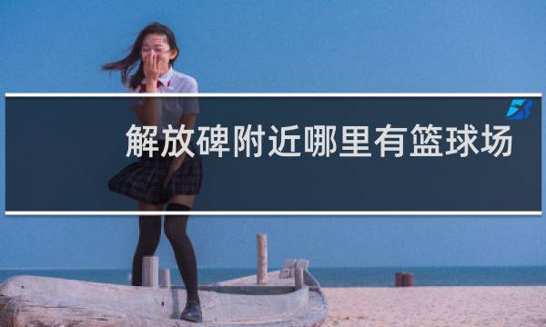 解放碑附近哪里有篮球场图片