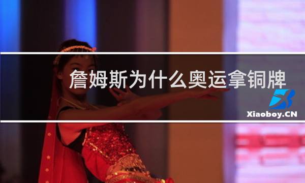 詹姆斯为什么奥运拿铜牌图片