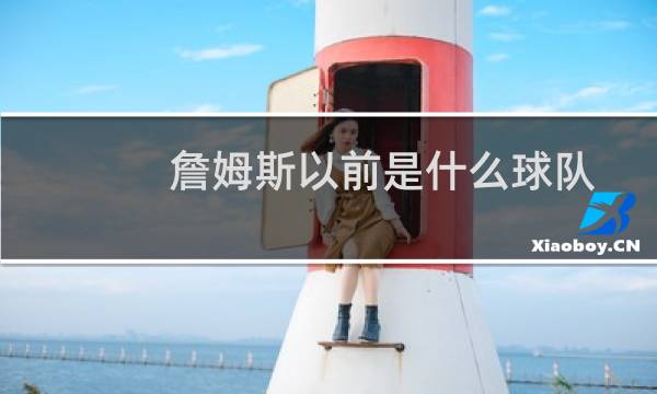 詹姆斯以前是什么球队图片