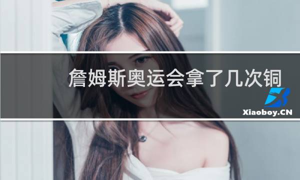詹姆斯奥运会拿了几次铜牌图片